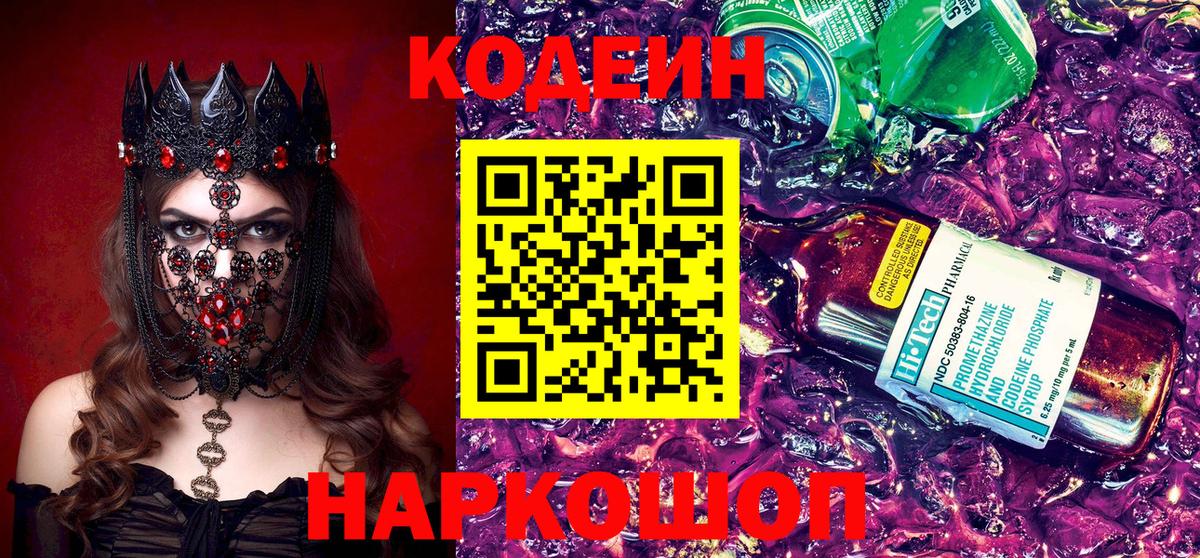 Кодеиновый сироп Lean Purple Drank Старая Купавна
