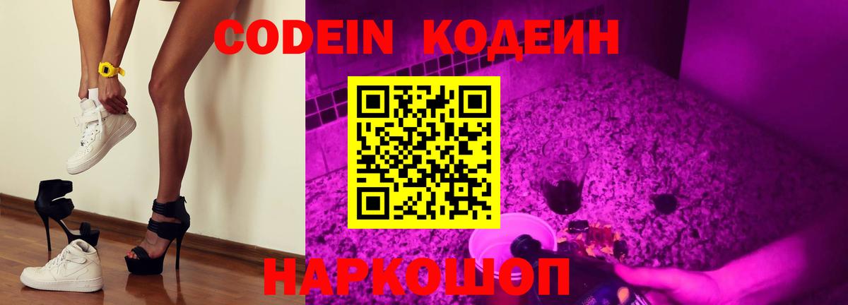 Кодеиновый сироп Lean Purple Drank  Вход с VPN  Codein напиток Lean (лин)  Старая Купавна 